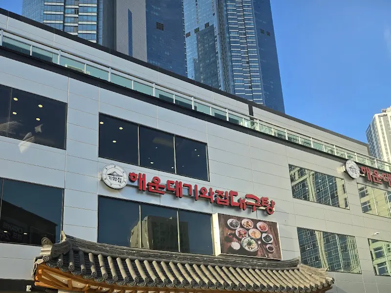 해운대 기와집 대구탕 식당 건물 외관