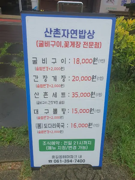 산촌자연밥상의 메뉴 안내