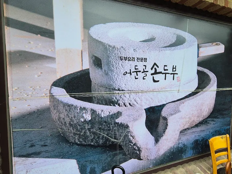 어둔골 손두부 간판