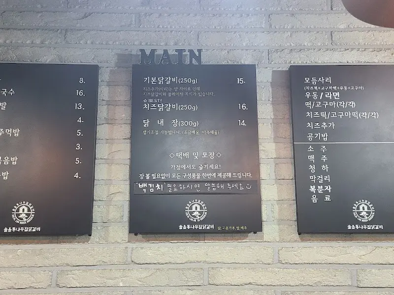 솔올통나무집닭갈비 메뉴판