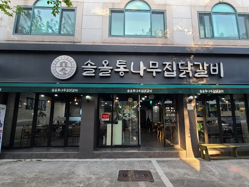 솔올통나무집닭갈비 가게 외관