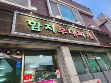 고속도로를 벗어나 만끽한 홍천의 깊은 풍미, 함지부대찌개에서 찾은 뜻밖의 맛집