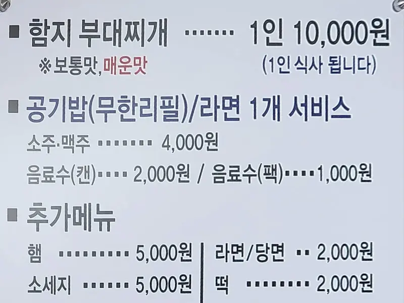 함지부대찌개의 메뉴판