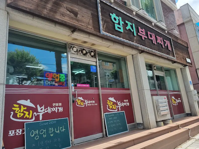 함지부대찌개의 외관