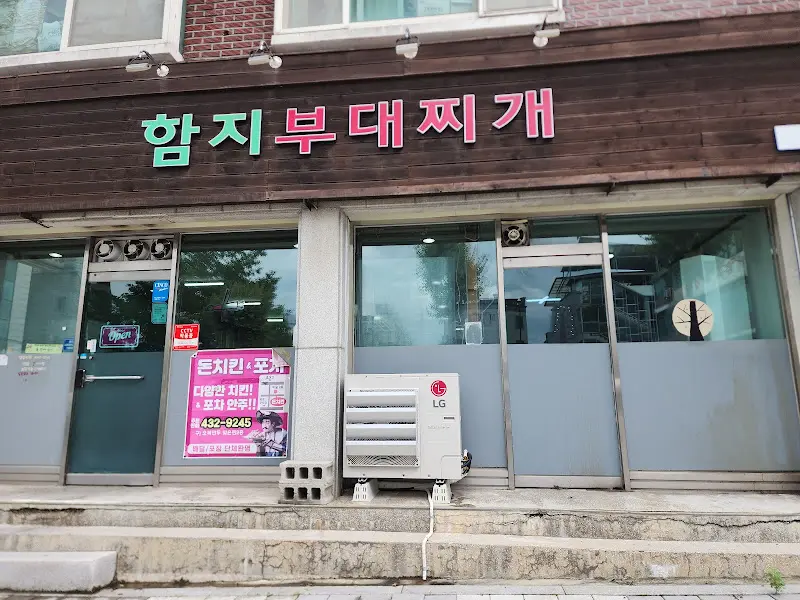 함지부대찌개의 외관