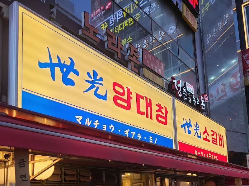 세광양대창 간판