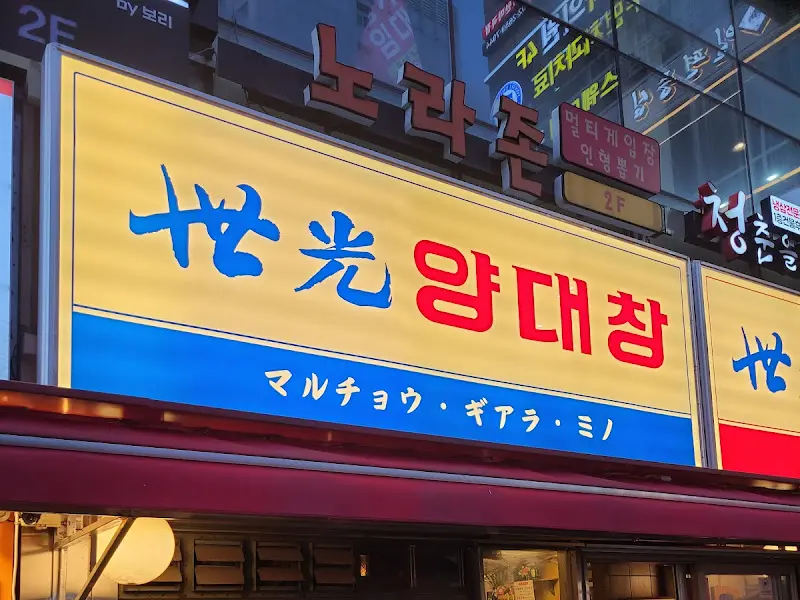 세광양대창 외관