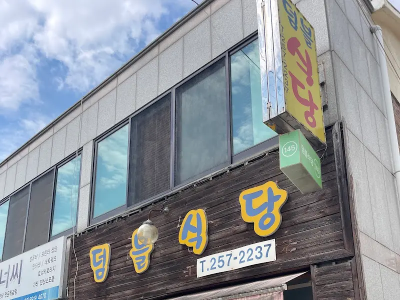 덩굴식당 외부 간판