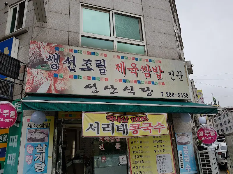 성산식당 외부 모습