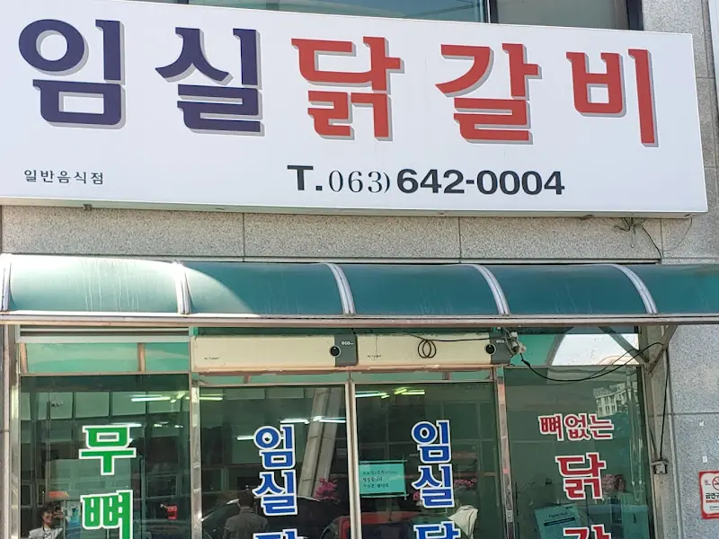 임실닭갈비 간판
