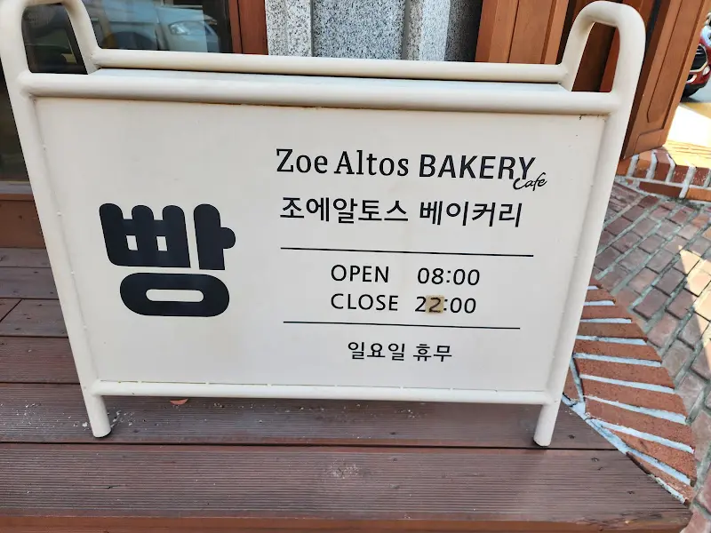 조앤알토스 베이커리 영업시간 안내