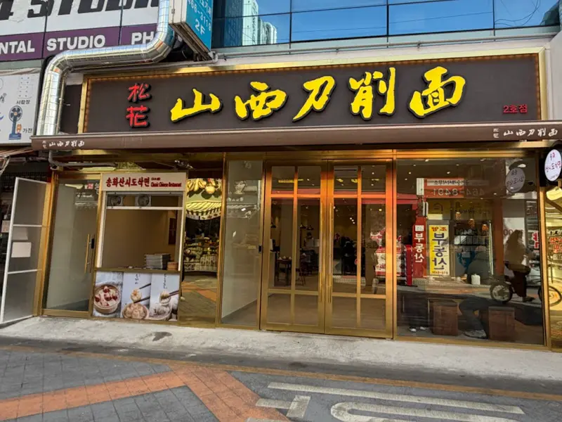 송화산시도삭면 외부 전경