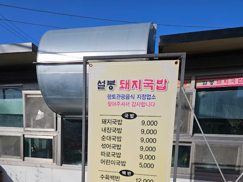 설봉돼지국밥 메뉴 안내