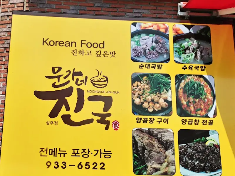 문가네진국 메뉴 안내