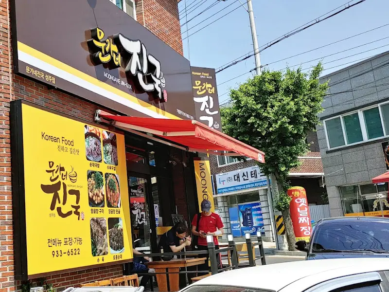 문가네진국 외부 간판