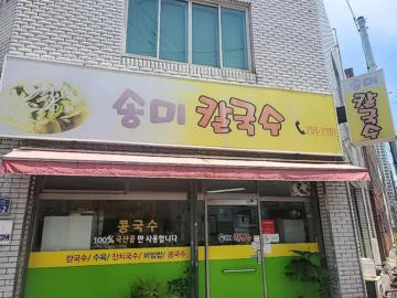 추억 속으로 떠나는 시간여행, 대구 교육청 인근 칼국수 숨은 맛집 “송미칼국수”