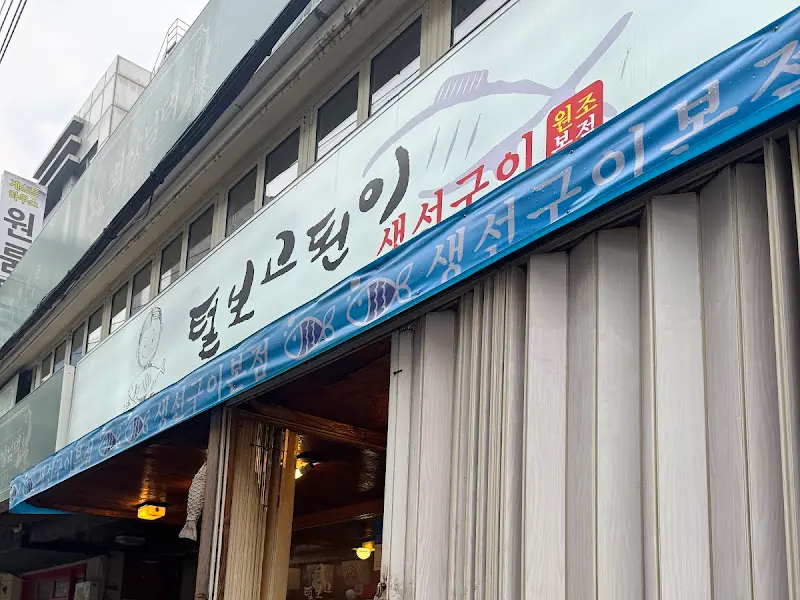 털보고된이 가게 외관