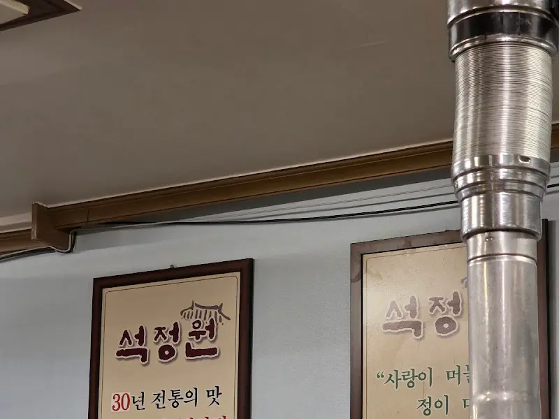 석정원의 내부 모습