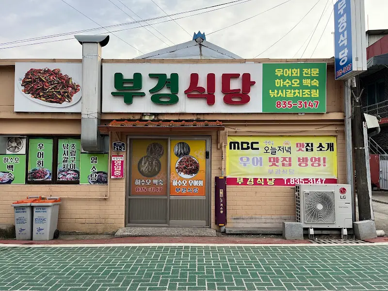 부경식당 외관
