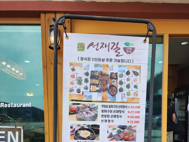 선재길 메뉴 안내