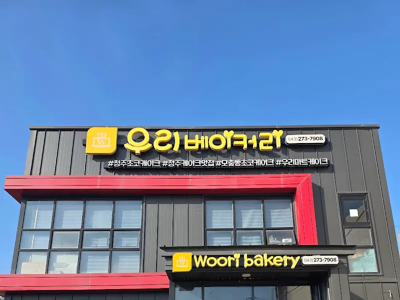 으리베이커리 외관