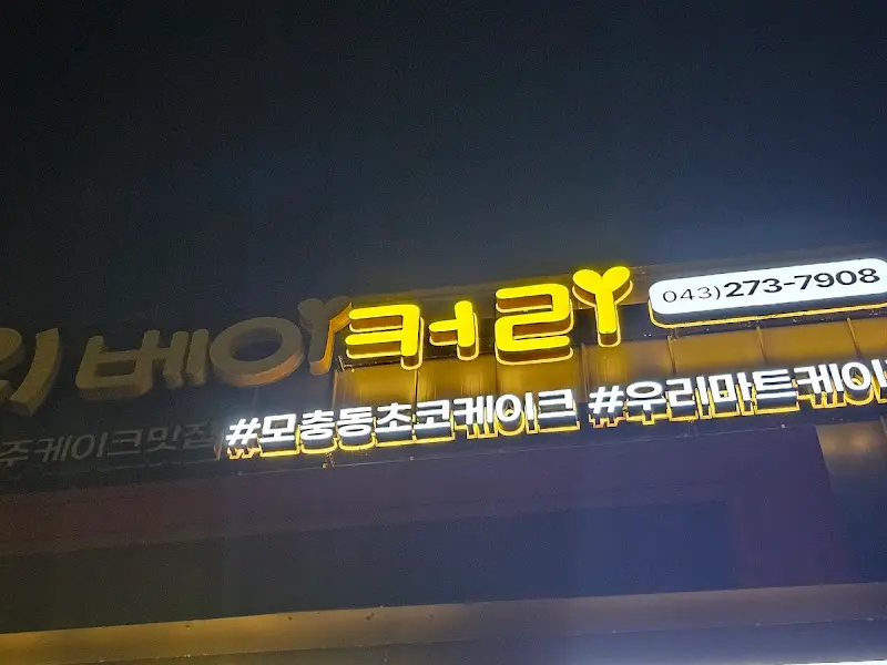 으리베이커리 케이크