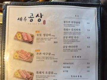 제주 시내 맛집 레전드! 흑돼지 아구살에 취하는 황홀경, 제주공상