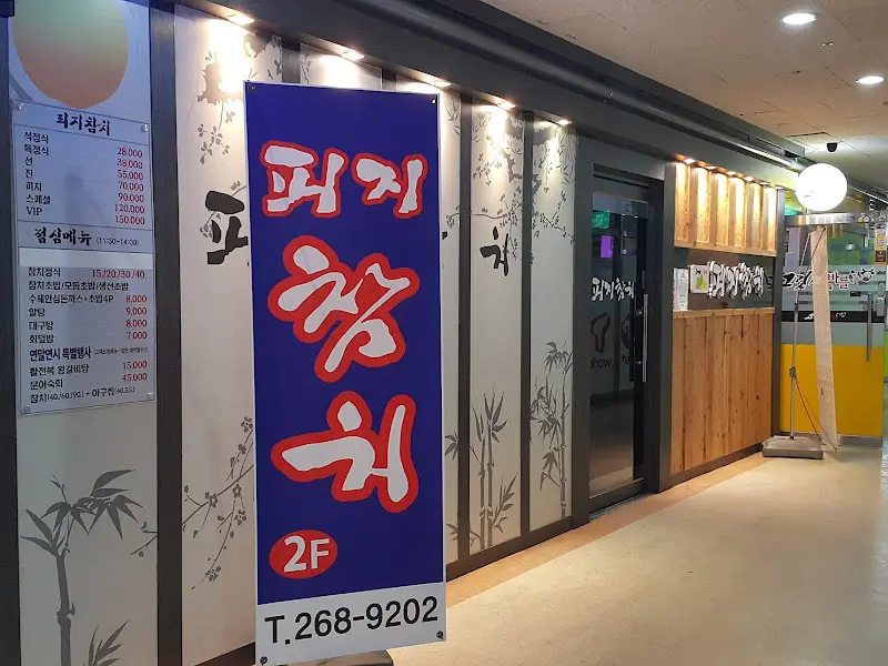 피지참치 외부 간판