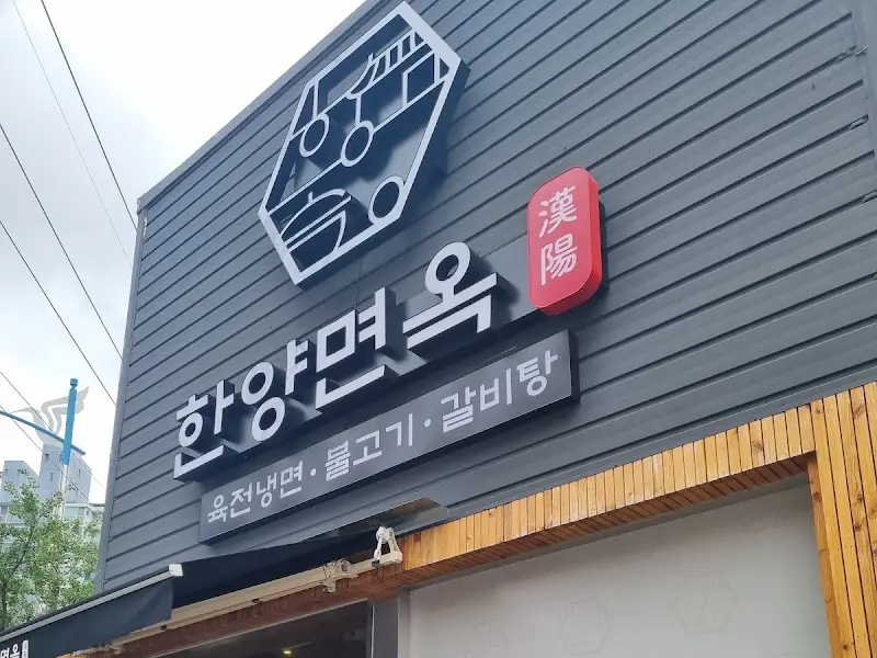 한양면옥 외부 간판