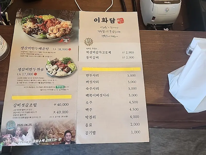 이화담 메뉴판