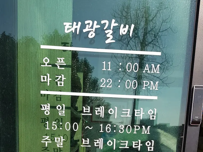 태광갈비 영업시간 안내