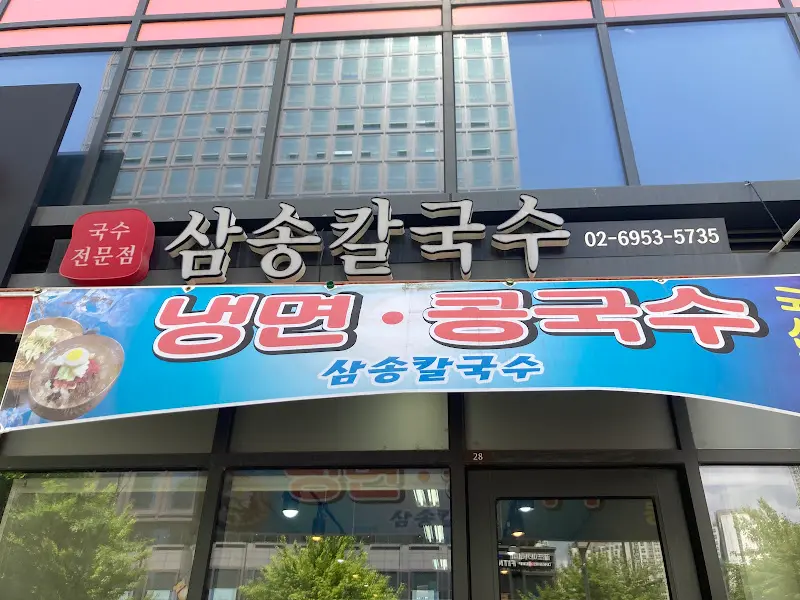 삼송칼국수 간판