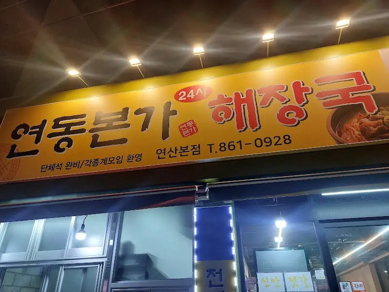 연동본가해장국 간판