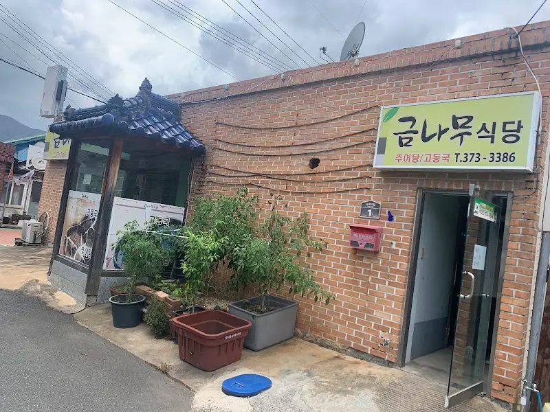 금나뭇잎식당의 외관