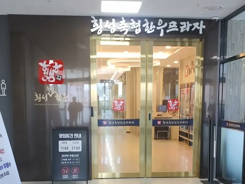 깔끔하고 정돈된 횡성축협한우프라자 본점 입구