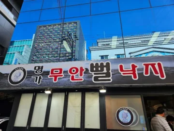 양재역 레전드 “명가무안뻘낙지”, 뻘낙지의 신세계를 맛보다! (지역명 맛집)