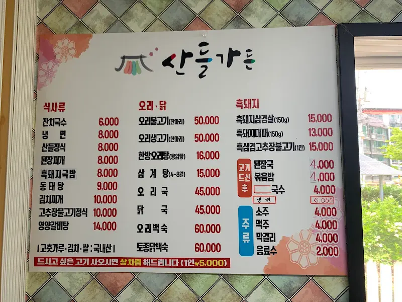 산에들에 메뉴판