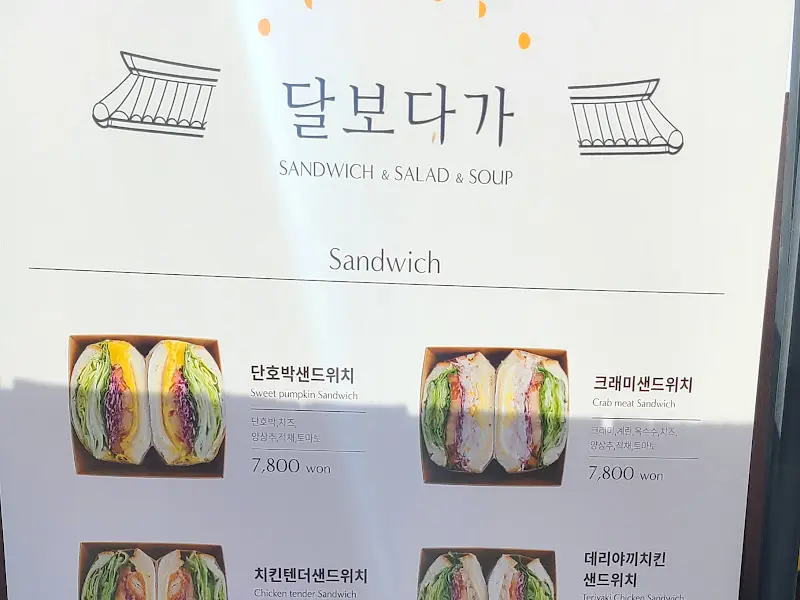 달보다가 메뉴판, 다양한 샌드위치와 음료 메뉴를 확인할 수 있다.
