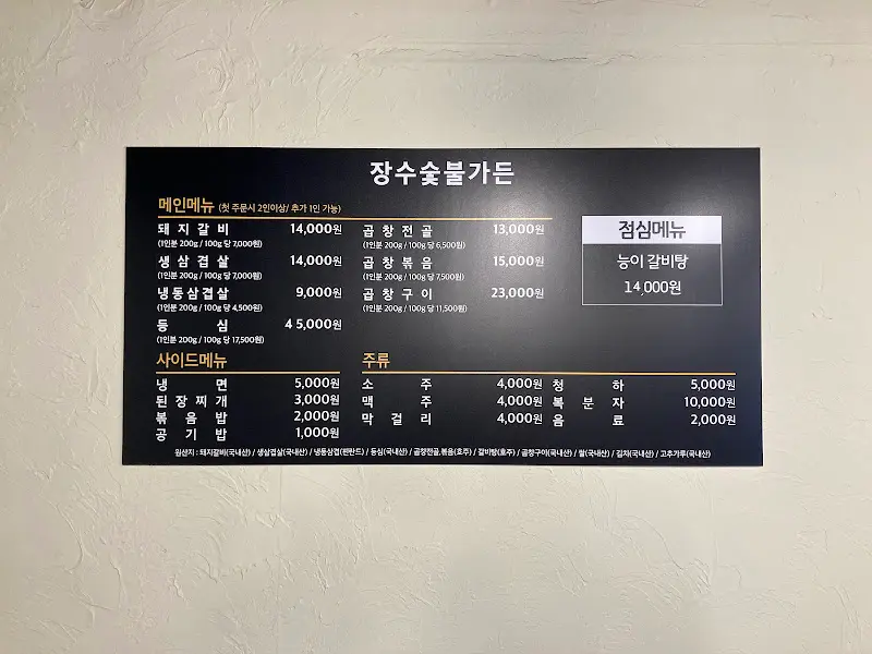 장수숯불갈비 메뉴판