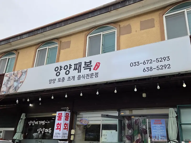 양양 째복 간판