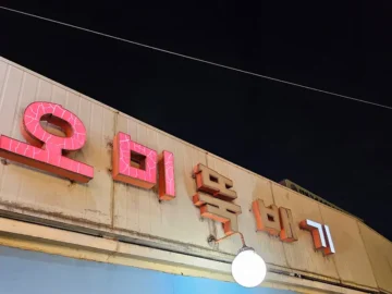 추억을 굽는 연탄, 오미 숯불 연탄 돼지 불고기: 대전 숨은 로컬 맛집 기행