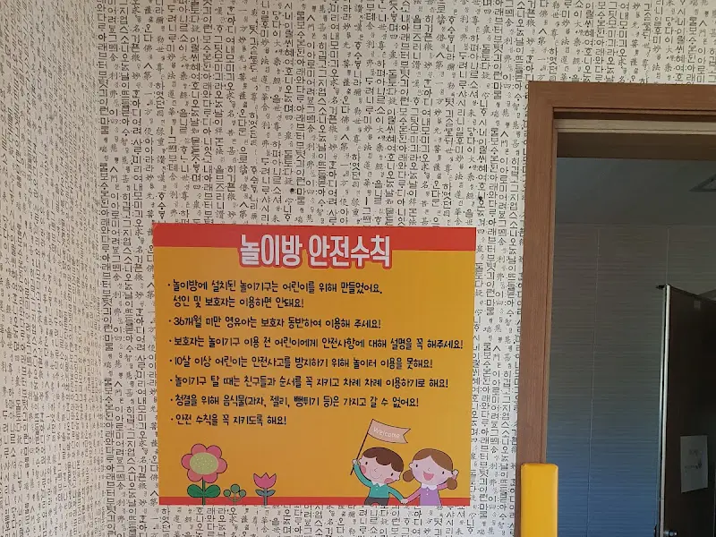 놀이방 안전 수칙 안내문