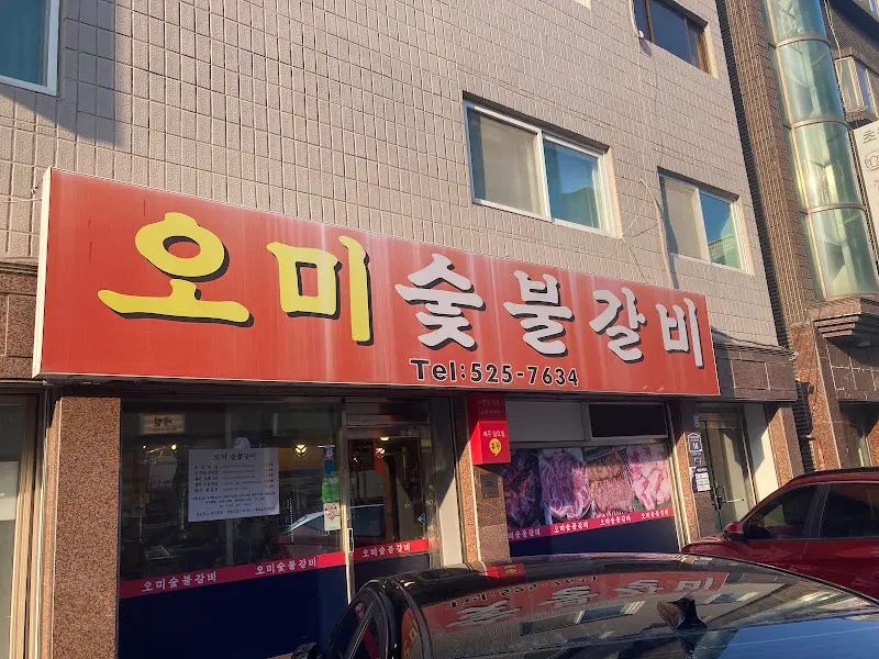 오미숯불갈비 외부 전경