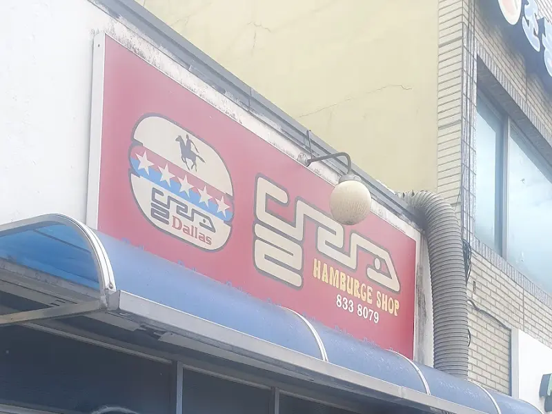 달라스 햄버거 간판