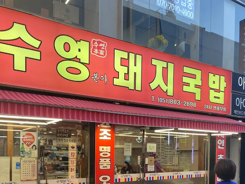 수영본가 돼지국밥 외관