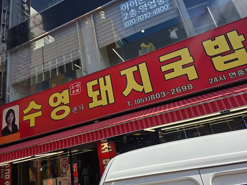 수영본가 돼지국밥 간판