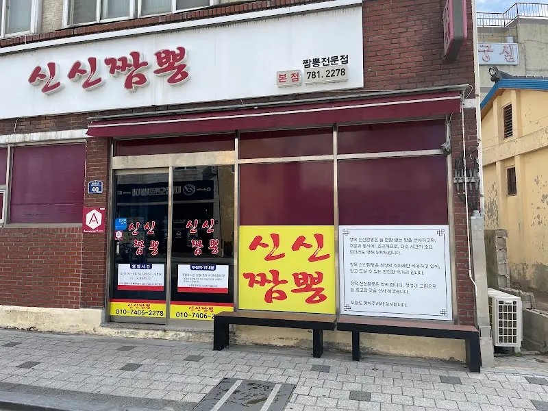 신신짬뽕 외관