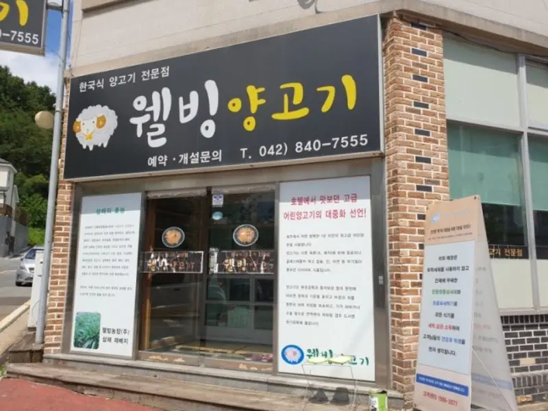 웰빙양고기 외관