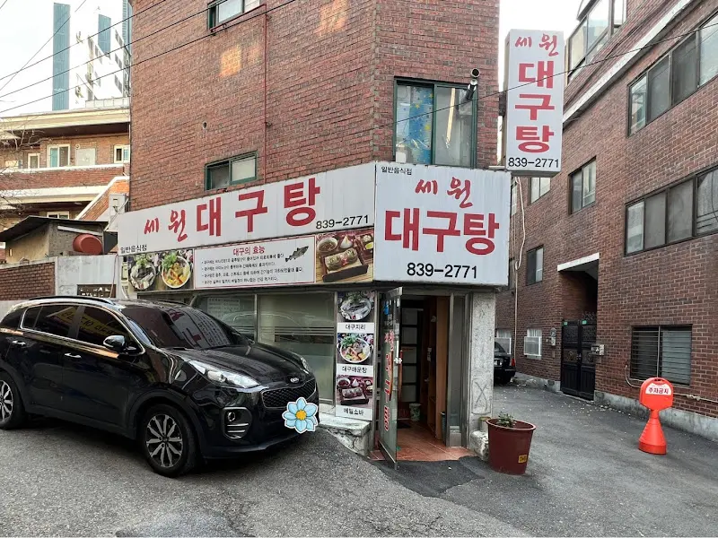 세원대구탕 외관
