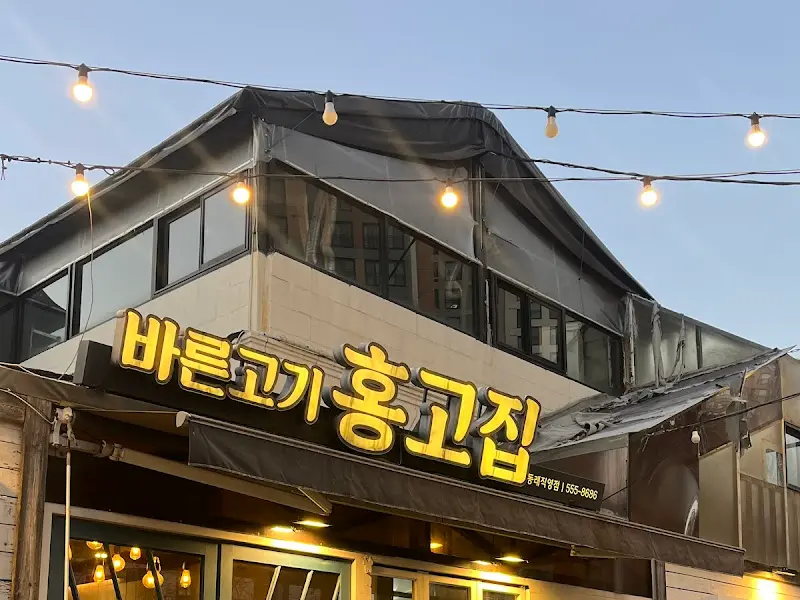 홍고집 외부 전경